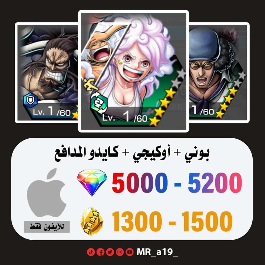 حساب بوني + أوكيجي + كايدو المدافع + 5000 جوهرة + 1300 حجر | آيفون