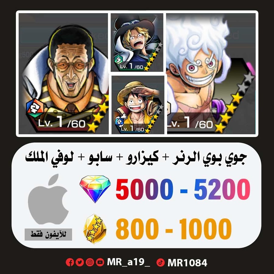 حساب جوي بوي الرنر + كيزارو + سابو + لوفي الملك + 5000 جوهرة + 800 حجر | أيفون