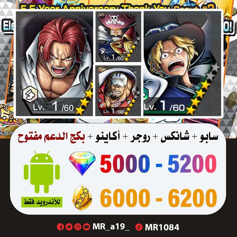 حساب سابو + شانكس الباف + روجر الرنر + أكاينو + بكج الدعم مفتوح + 5000 جوهرة + 6000 حجر | أندرويد