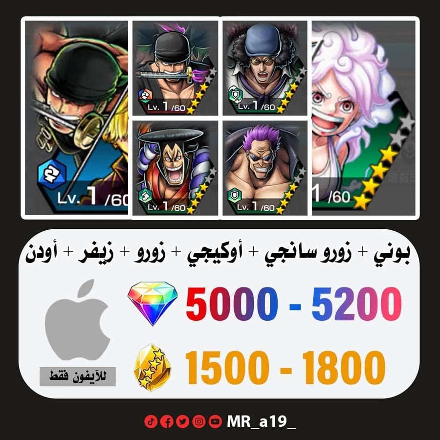 حساب بوني + زورو سانجي + أوكيجي + زورو + زيفر + أودن + 5000 جوهرة + 1500 حجر | آيفون