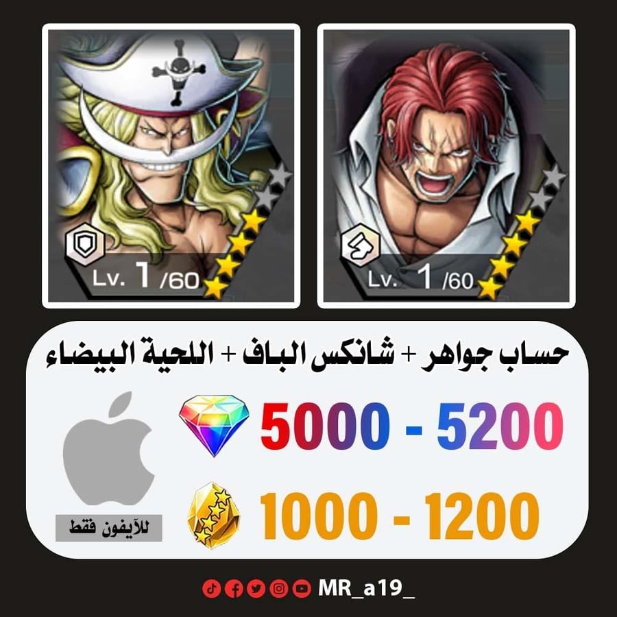 حساب شانكس الباف + اللحية البيضاء + 5000 جوهرة + 1000 حجر | آيفون