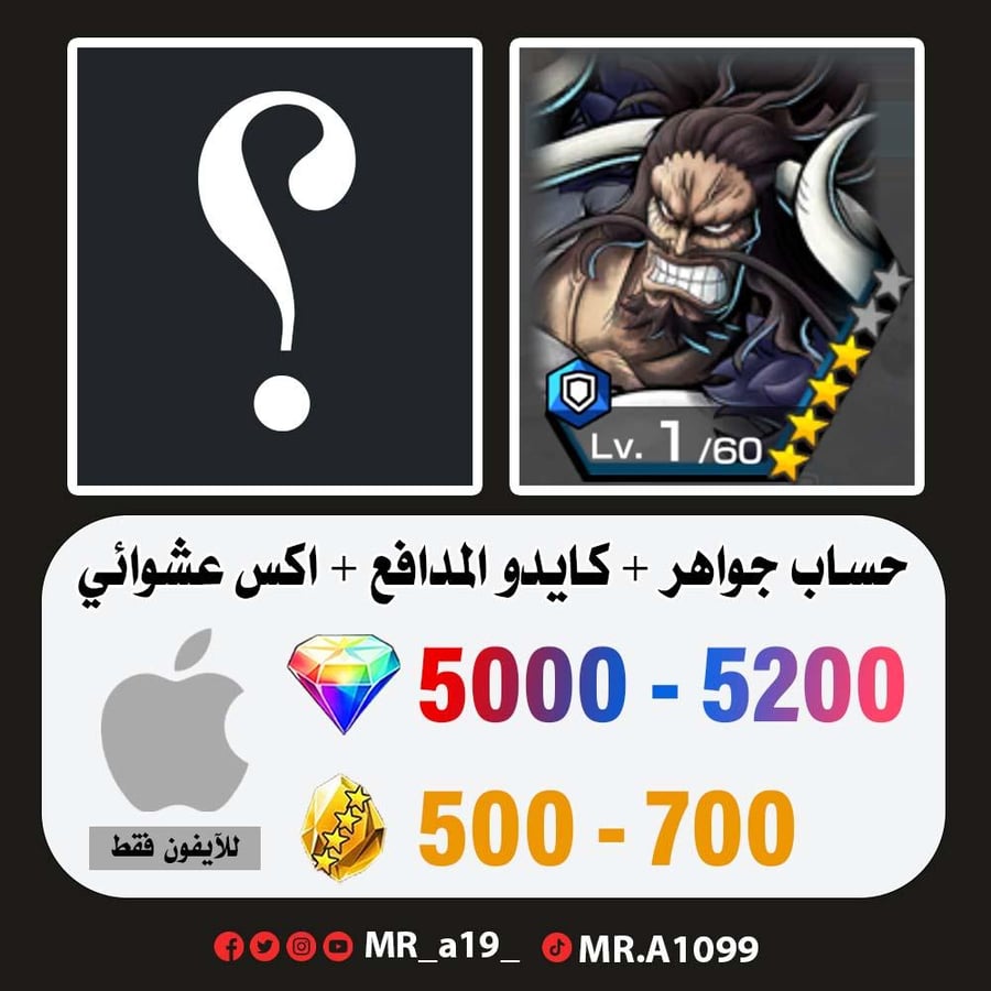 حساب كايدو المدافع + اكس عشوائي + 5000 جوهرة + 500 حجر | آيفون