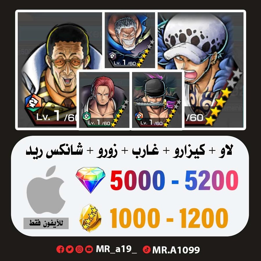 حساب لاو + كيزارو + غارب + زورو + شانكس ريد + 5000 جوهرة + 1000 حجر | أيفون