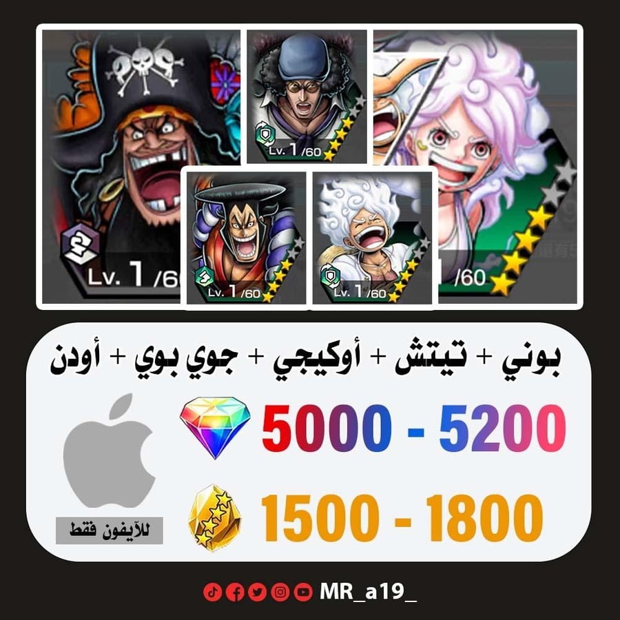 حساب بوني + تيتش الفاكهتين + أوكيجي + جوي بوي المدافع + أودن + 5000 جوهرة + 1500 حجر | آيفون