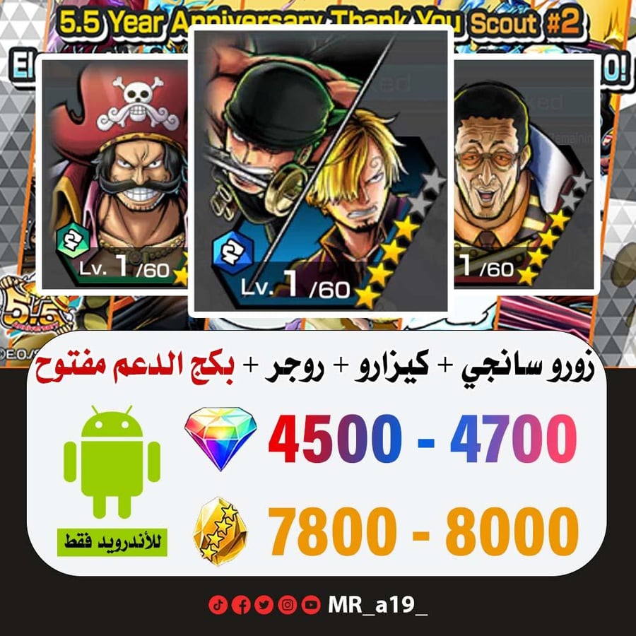 حساب زورو وسانجي + كيزارو + روجر الأتاكر + بكج الدعم مفتوح + 4500 جوهرة + 7800 حجر | أندرويد