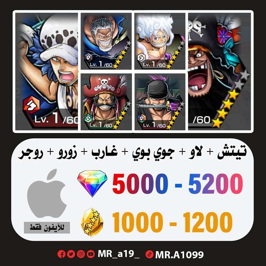 حساب تيتش الفاكهتين + لاو + جوي بوي الرنر + غارب + زورو + روجر الأتاكر + 5000 جوهرة + 1000 حجر | آيفون