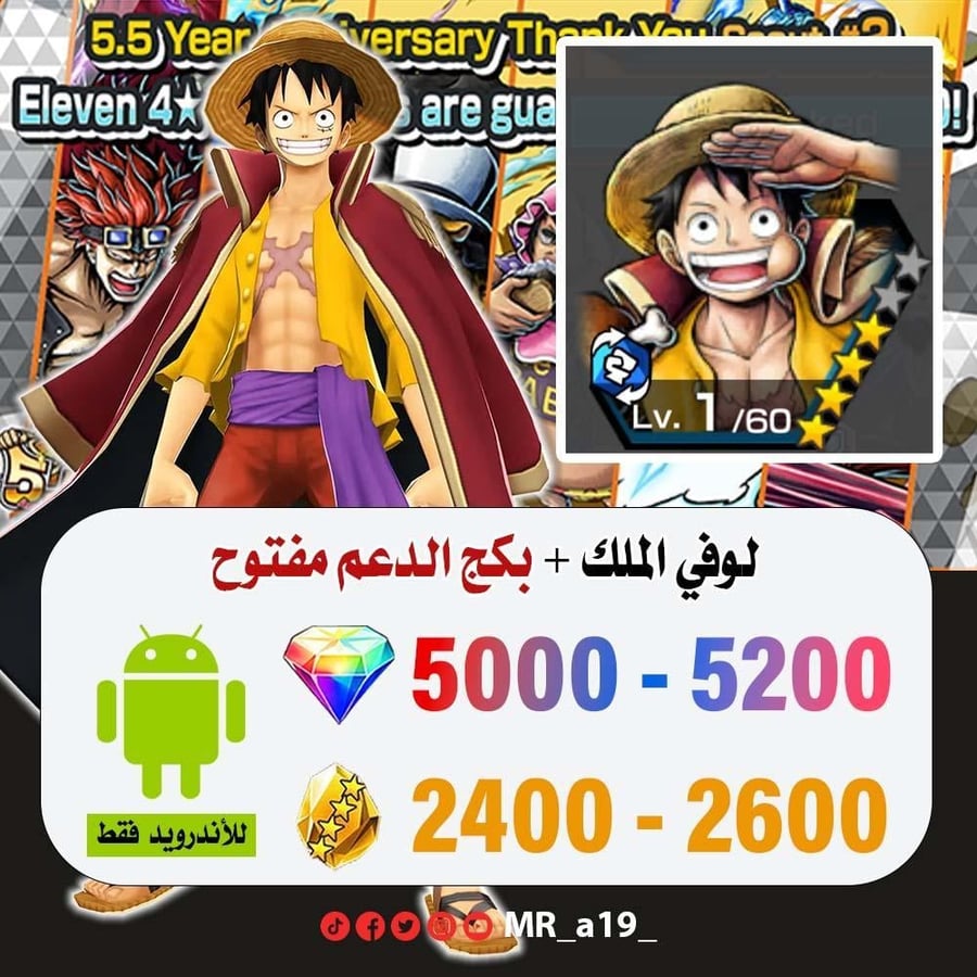 حساب لوفي الملك + بكج الدعم مفتوح + 5000 جوهرة + 2400 حجر | أندرويد