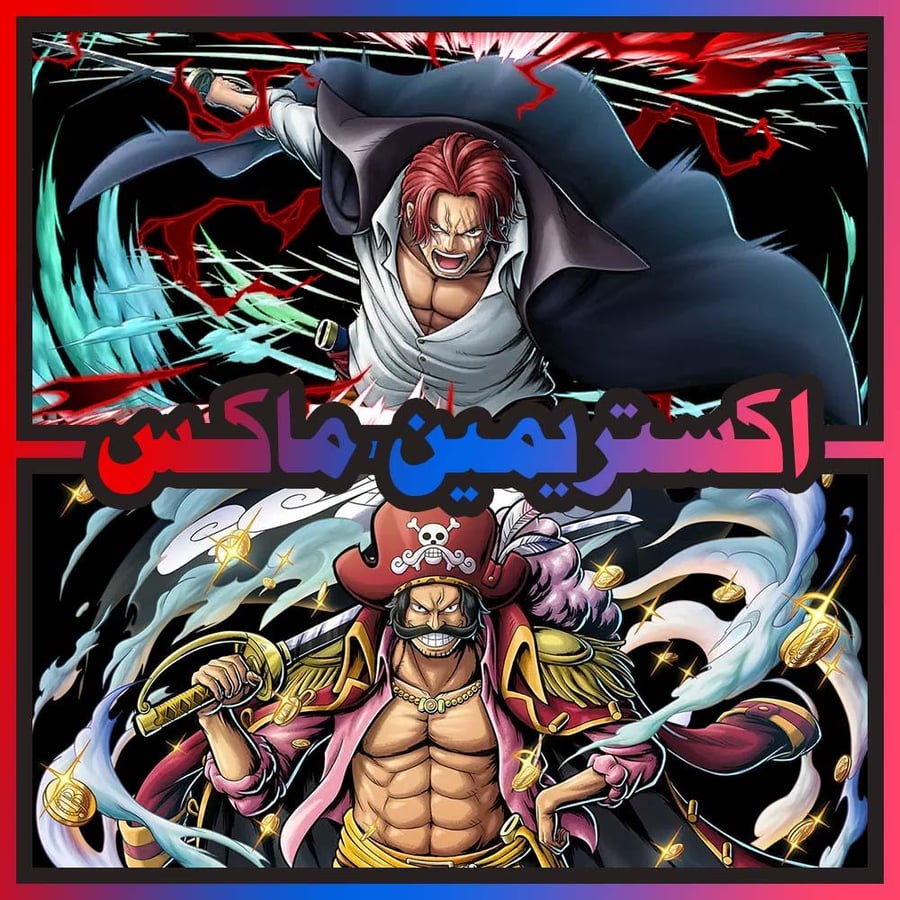 شانكس الباف ماكس + روجر الأتاكر ماكس + اكستريم اضافي