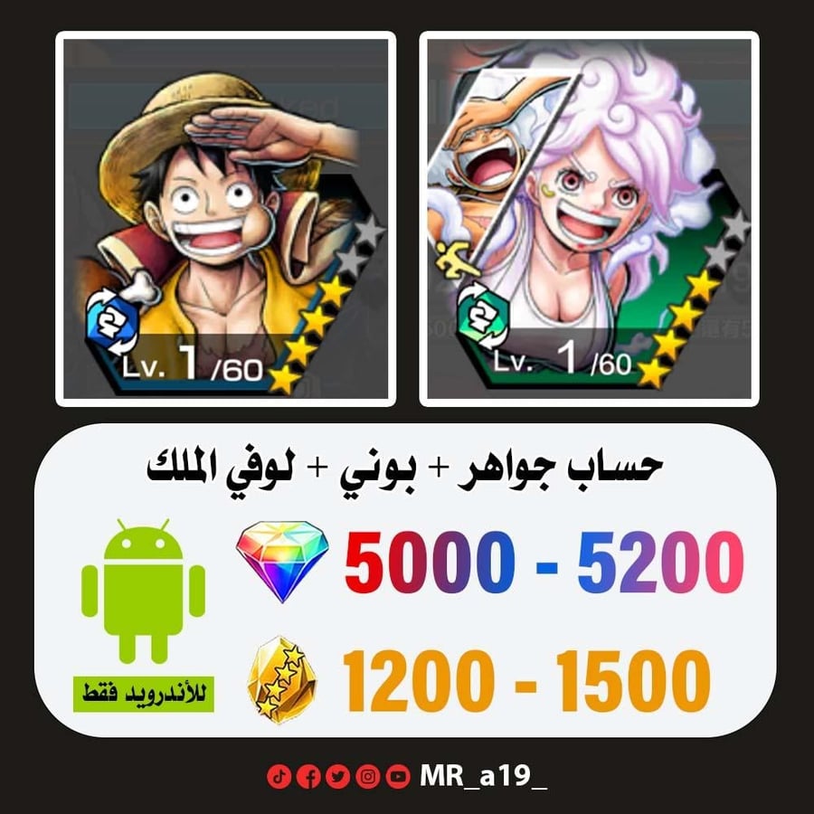 حساب بوني + لوفي الملك + 5000 جوهرة + 1200 حجر | أندرويد
