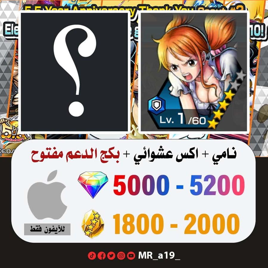 حساب نامي + اكس عشوائي + بكج الدعم مفتوح + 5000 جوهرة + 1800 حجر | آيفون