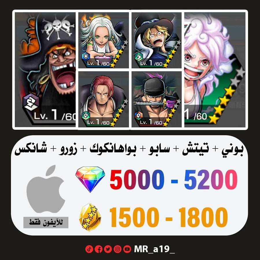 حساب بوني + تيتش الفاكهتين + سابو + بواهانكوك + زورو + شانكس ريد + 5000 جوهرة + 1500 حجر | آيفون