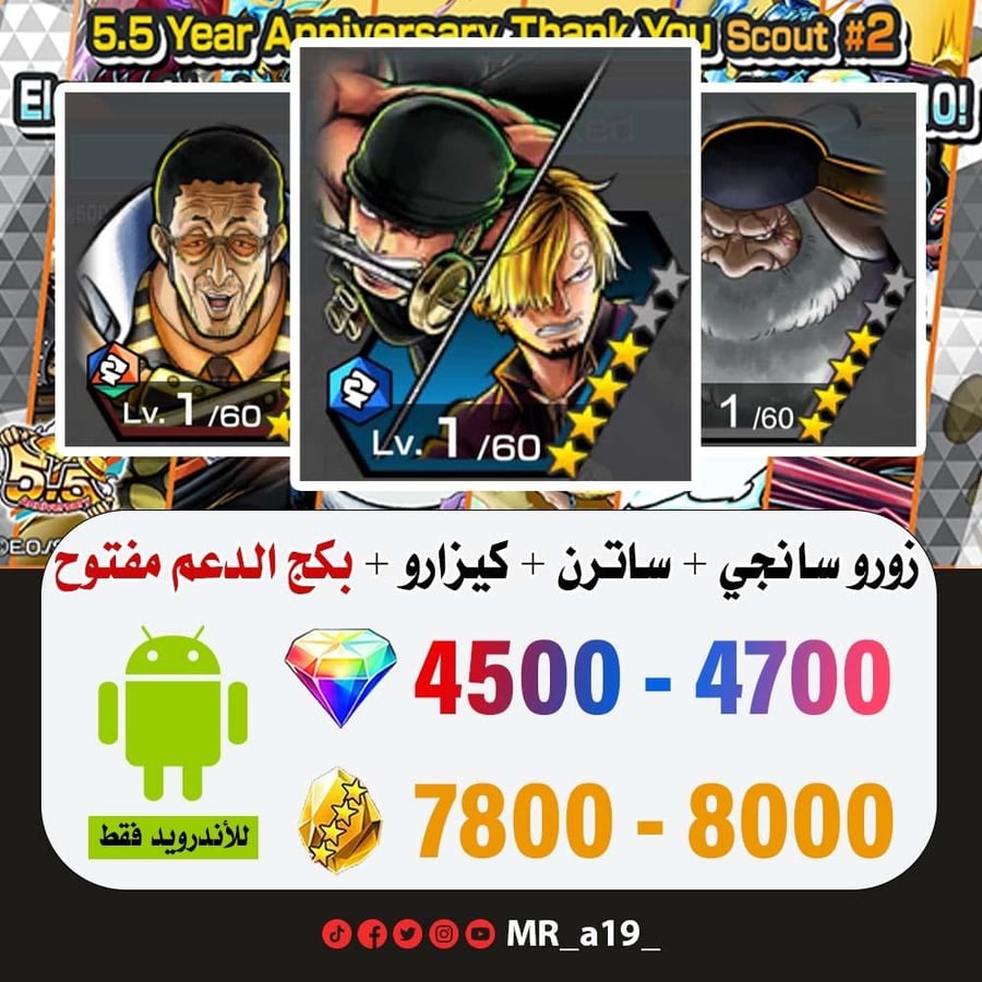 حساب زورو وسانجي + ساترن + كيزارو + بكج الدعم مفتوح + 4500 جوهرة + 7800 حجر | أندرويد