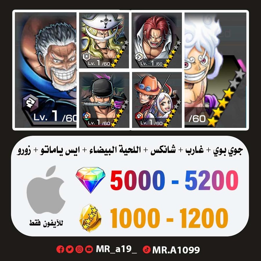 حساب جوي بوي الرنر + غارب + شانكس الباف + اللحية البيضاء + ايس ياماتو + زورو + 5000 جوهرة + 1000 حجر | آيفون