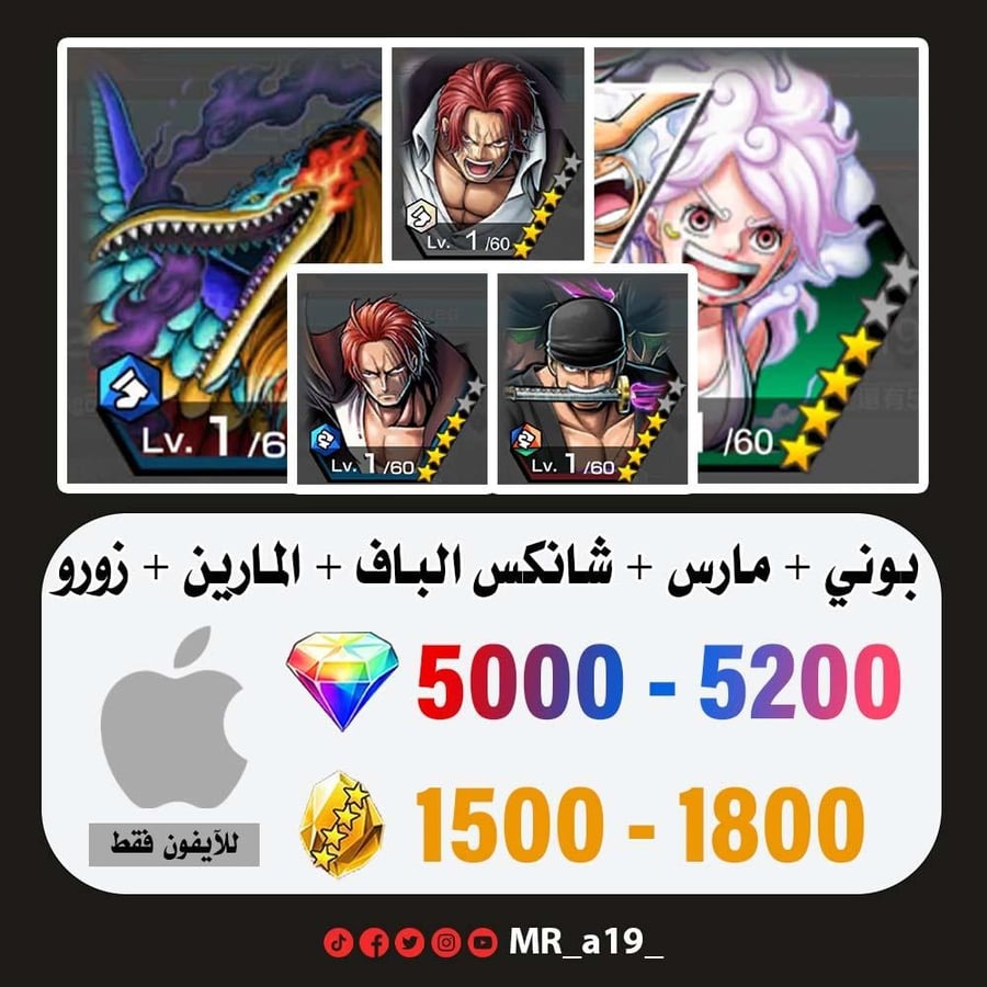 حساب بوني + مارس + شانكس الباف + زورو + شانكس المارين + 5000 جوهرة + 1500 حجر | آيفون