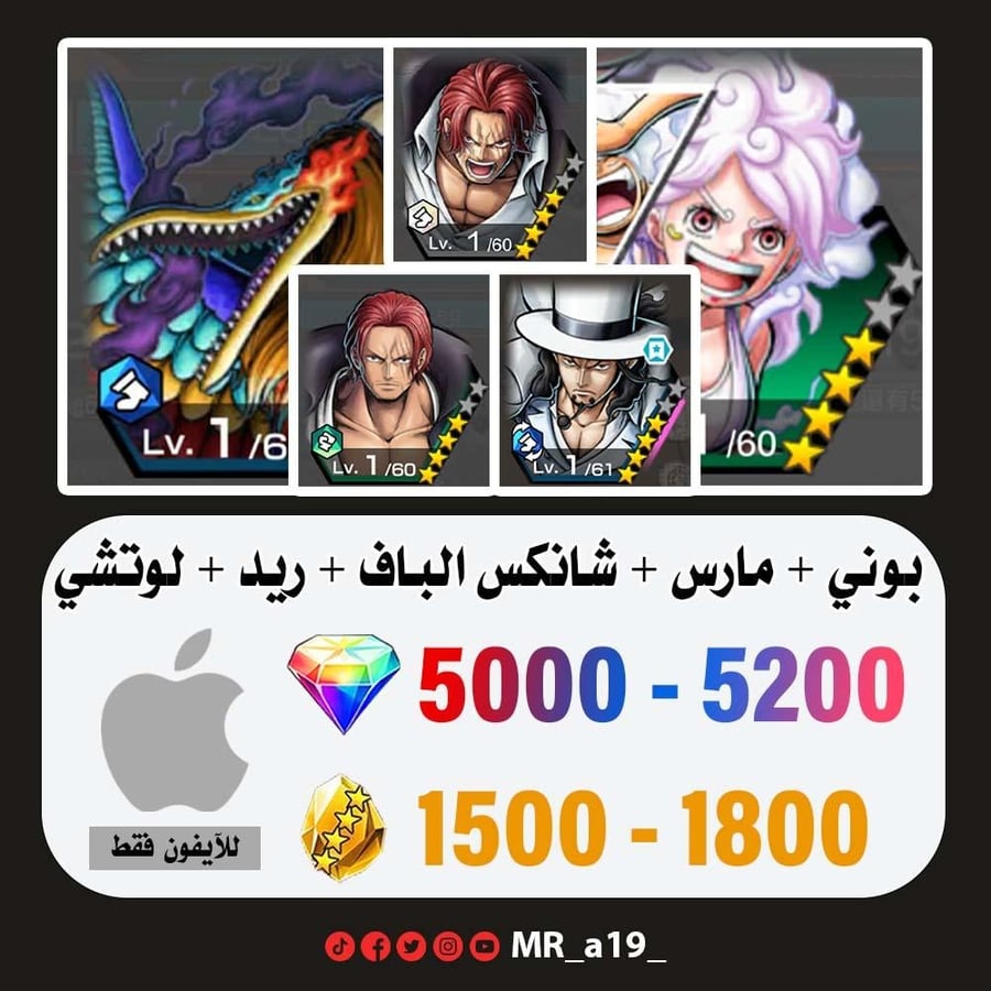 حساب بوني + مارس + شانكس الباف + لوتشي + شانكس ريد + 5000 جوهرة + 1500 حجر | آيفون