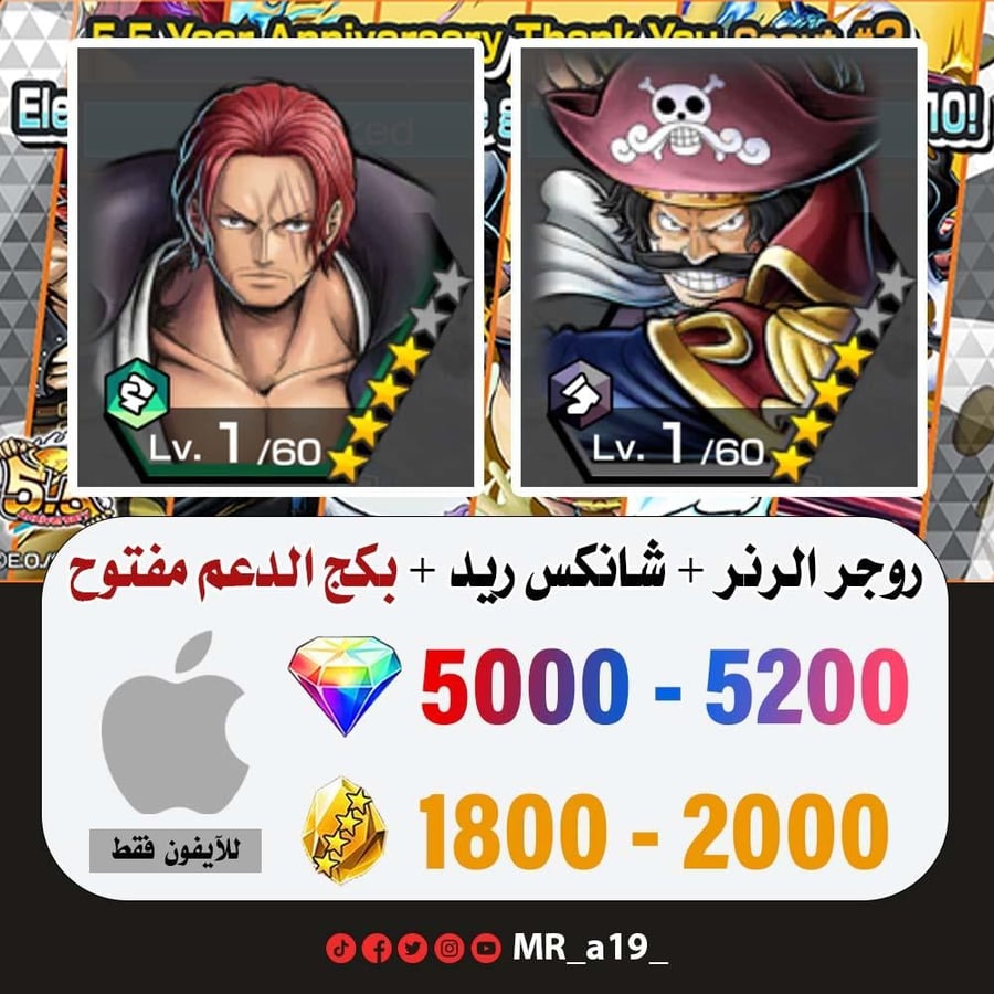حساب روجر الرنر + شانكس ريد + بكج الدعم مفتوح + 5000 جوهرة + 1800 حجر | آيفون