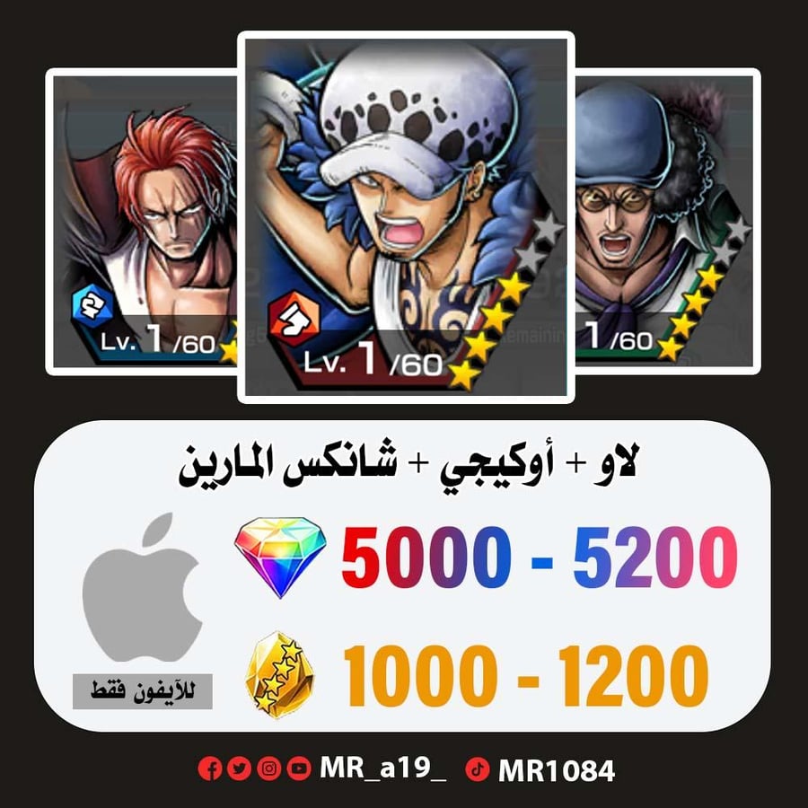 حساب لاو + أوكيجي + شانكس المارين + 5000 جوهرة + 1000 حجر | آيفون
