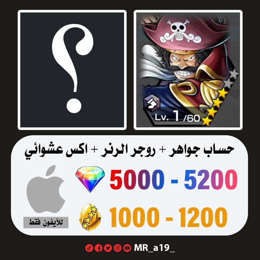 حساب روجر الرنر + اكس عشوائي + 5000 جوهرة + 1000 حجر | آيفون