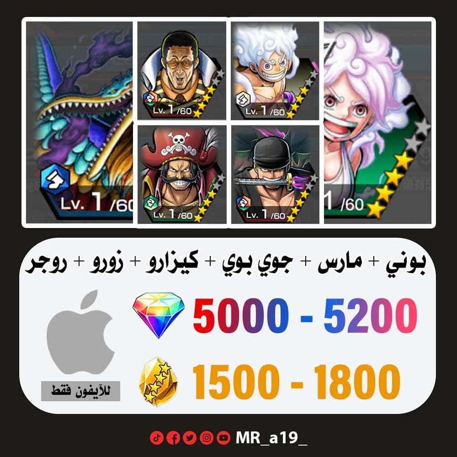 حساب بوني + مارس + جوي بوي الرنر + كيزارو + زورو + روجر الأتاكر + 5000 جوهرة + 1500 حجر | آيفون