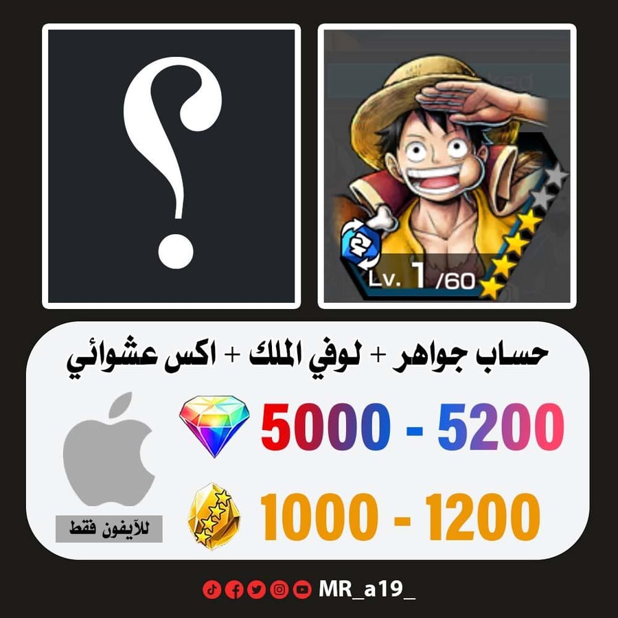 حساب لوفي الملك + اكس عشوائي + 5000 جوهرة + 1000 حجر | آيفون
