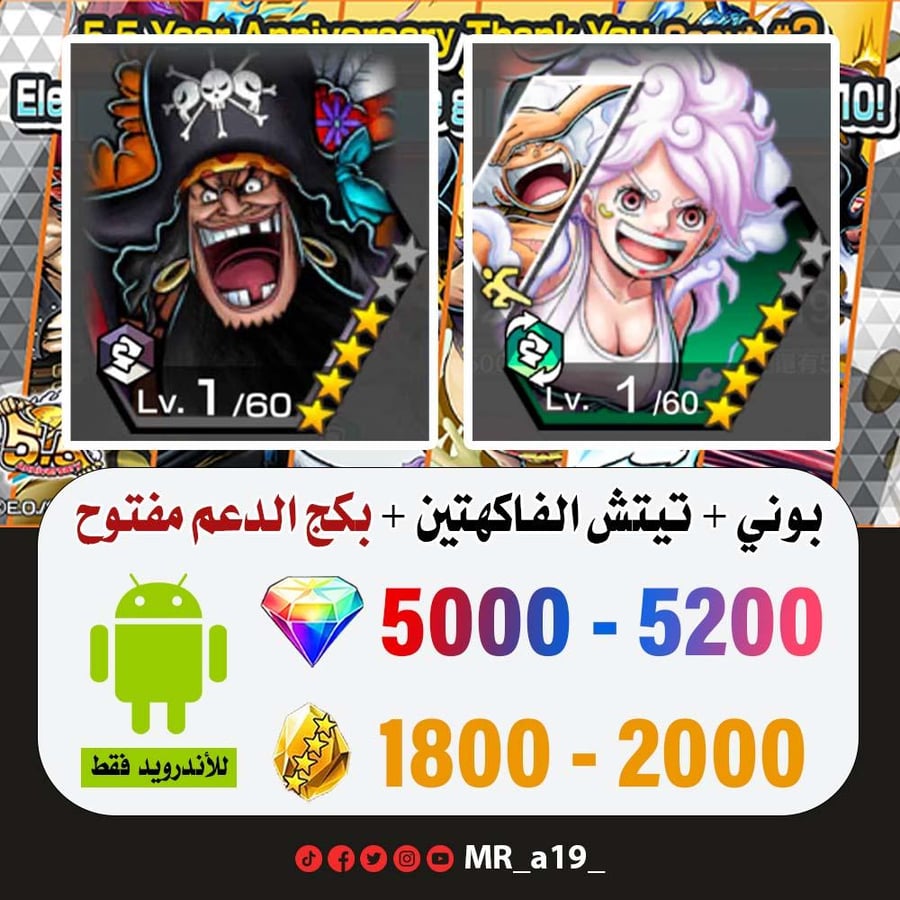 حساب بوني + تيتش الفاكهتين + بكج الدعم مفتوح + 5000 جوهرة + 1800 حجر | أندرويد