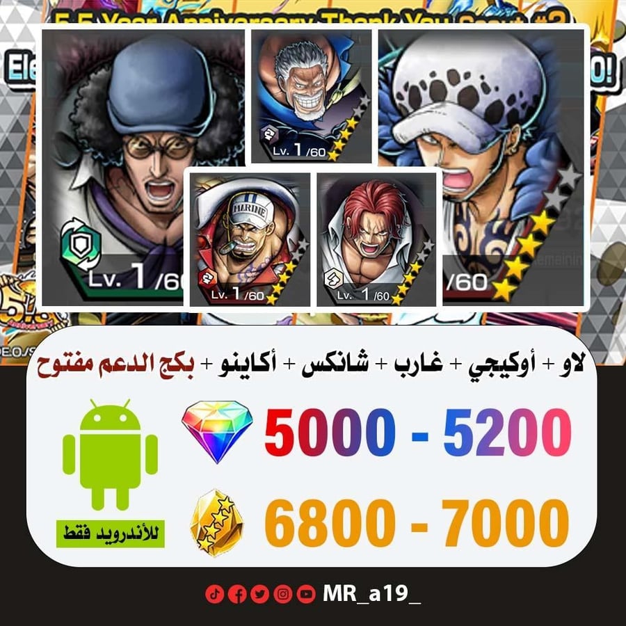 حساب لاو + أوكيجي + غارب + شانكس الباف + أكاينو + بكج الدعم مفتوح + 5000 جوهرة + 6800 حجر | أندرويد