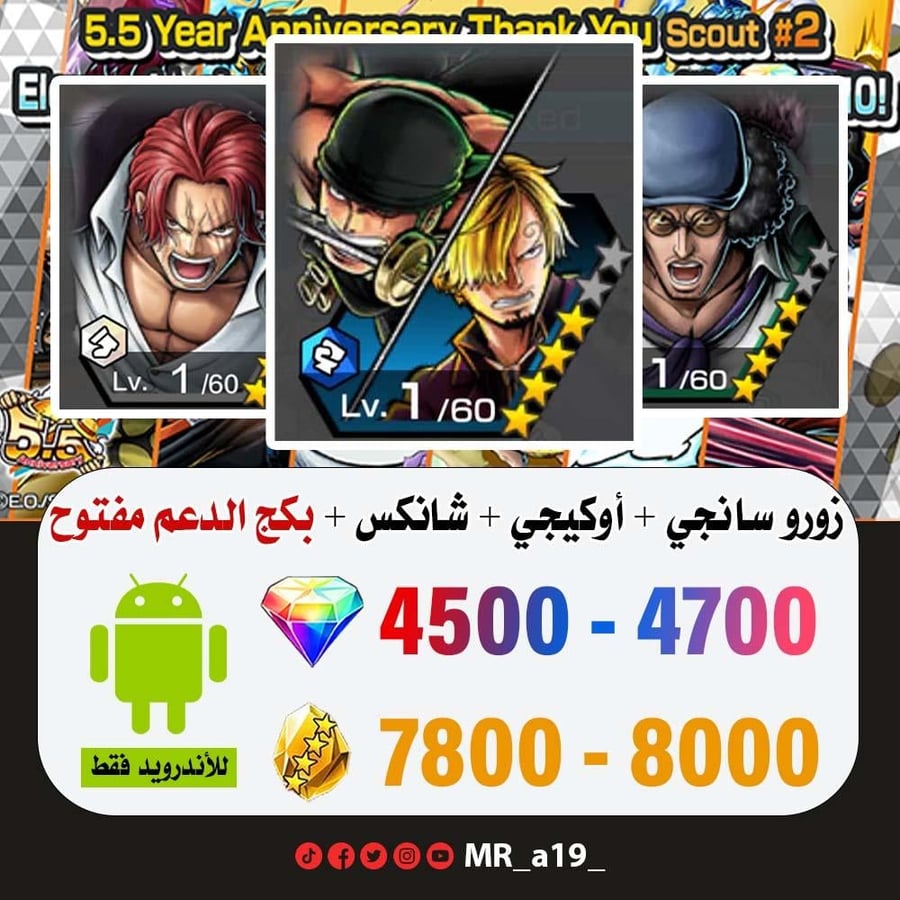 حساب زورو وسانجي + أوكيجي + شانكس الباف + بكج الدعم مفتوح + 4500 جوهرة + 7800 حجر | أندرويد