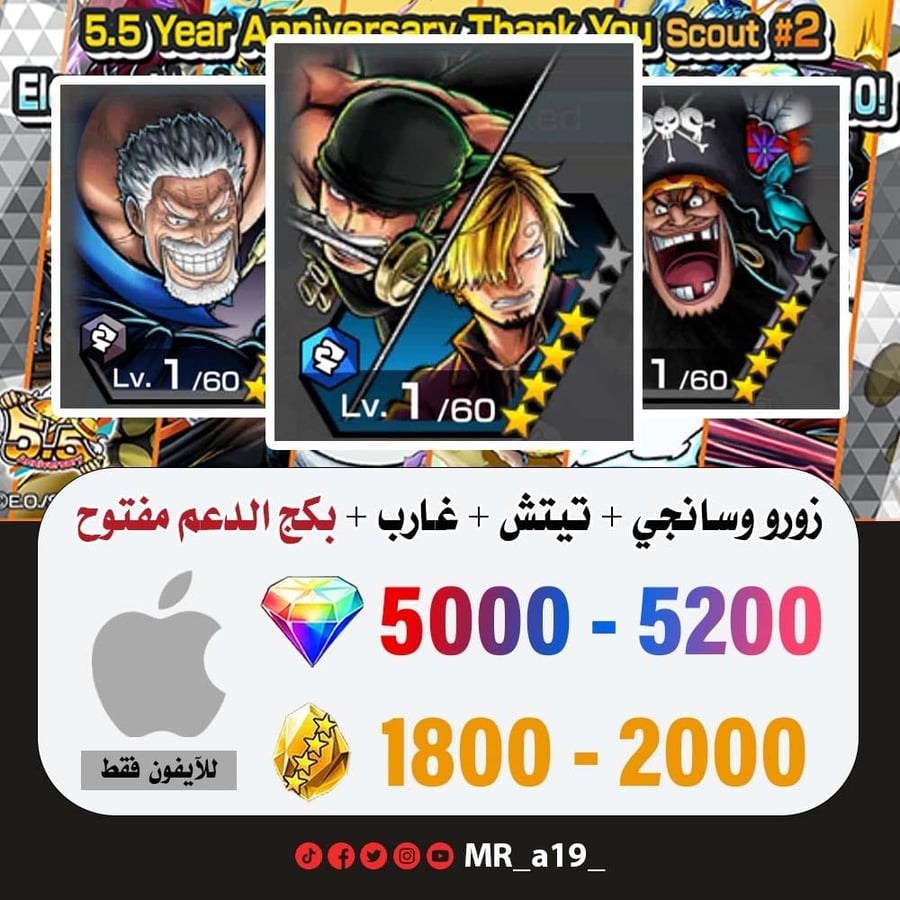 حساب زورو وسانجي + تيتش الفاكهتين + غارب + بكج الدعم مفتوح + 5000 جوهرة + 1800 حجر | آيفون