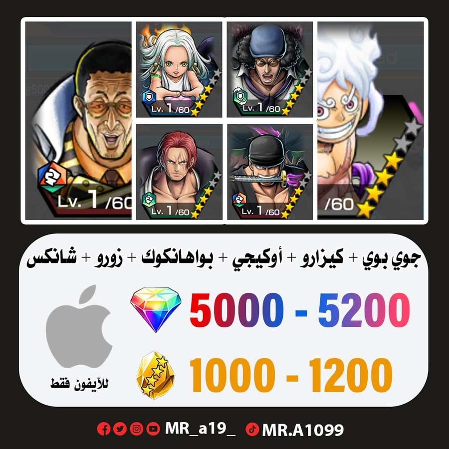 حساب جوي بوي الرنر + كيزارو + أوكيجي + بواهانكوك + زورو + شانكس ريد + 5000 جوهرة + 1000 حجر | آيفون
