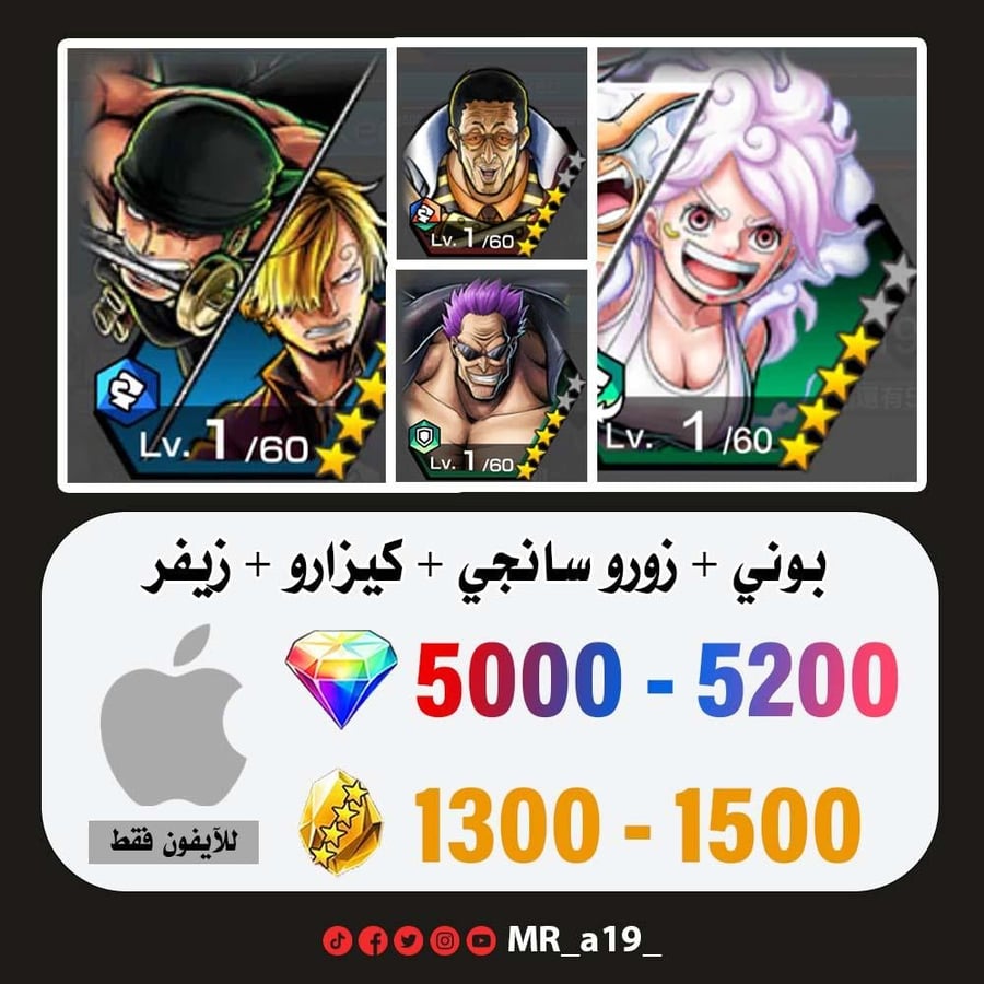 حساب بوني + زورو سانجي + كيزارو + زيفر + 5000 جوهرة + 1300 حجر | آيفون