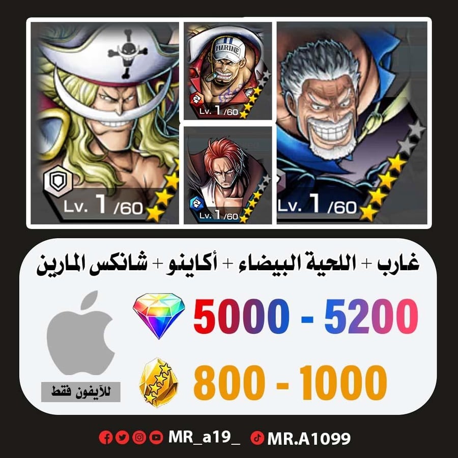 حساب غارب + اللحية البيضاء + أكاينو + شانكس المارين + 5000 جوهرة + 800 حجر | آيفون