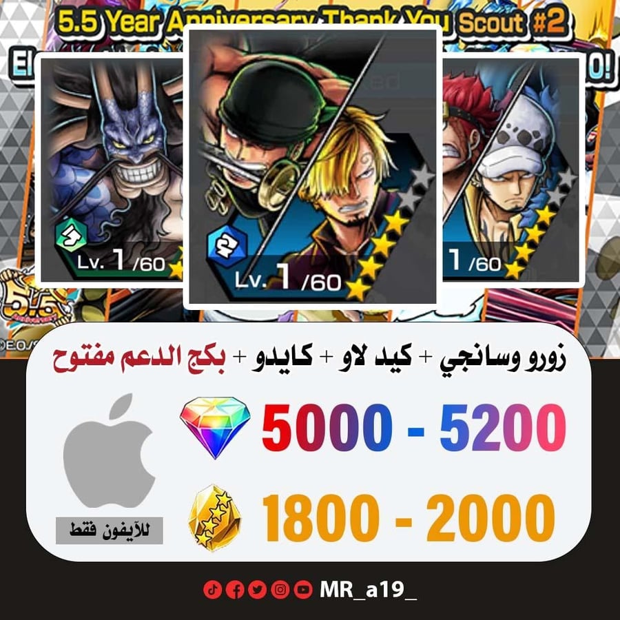 حساب زورو وسانجي + كيد لاو + كايدو الرنر + بكج الدعم مفتوح + 5000 جوهرة + 2000 حجر | آيفون