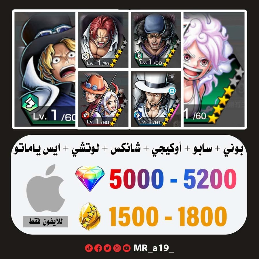 حساب بوني + سابو + أوكيجي + شانكس الباف + لوتشي + ايس ياماتو + 5000 جوهرة + 1500 حجر | آيفون