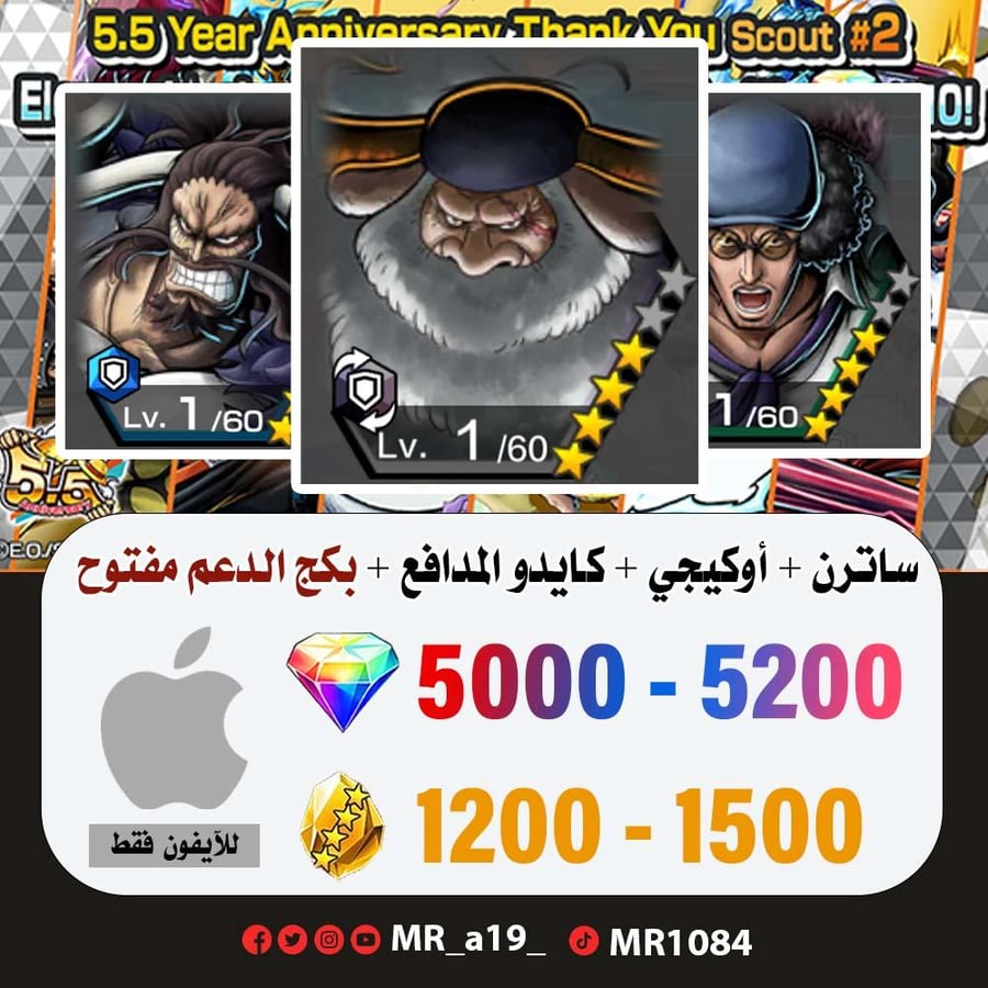 حساب ساترن + أوكيجي + كايدو المدافع + بكج الدعم مفتوح + 5000 جوهرة + 1200 حجر | آيفون