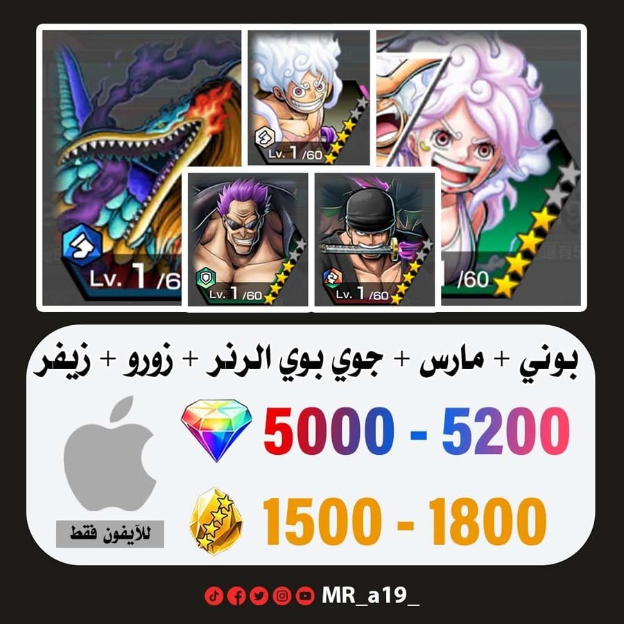 حساب بوني + مارس + جوي بوي الرنر + زورو + زيفر + 5000 جوهرة + 1500 حجر | آيفون