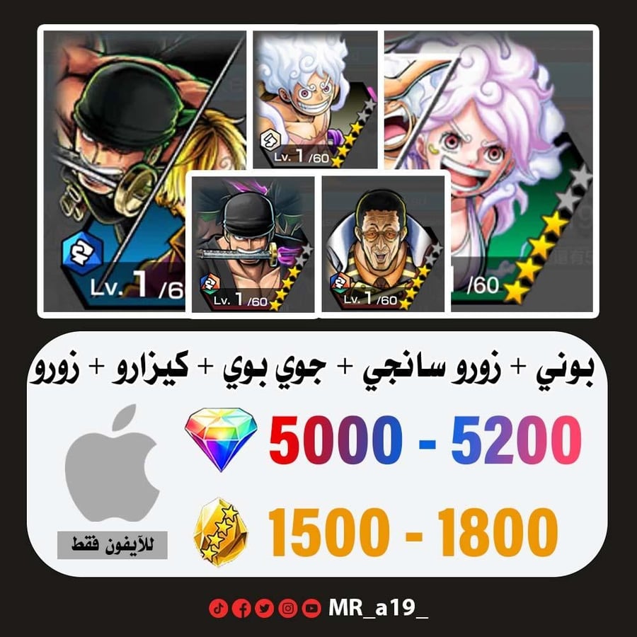 حساب بوني + زورو سانجي + جوي بوي الرنر + كيزارو + زورو + 5000 جوهرة + 1500 حجر | آيفون