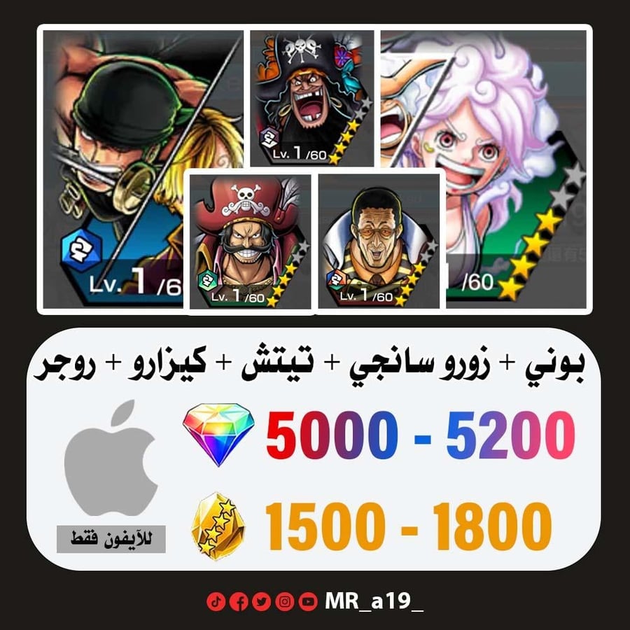 حساب بوني + زورو سانجي + تيتش الفاكهتين + كيزارو + روجر الأتاكر + 5000 جوهرة + 1500 حجر | آيفون