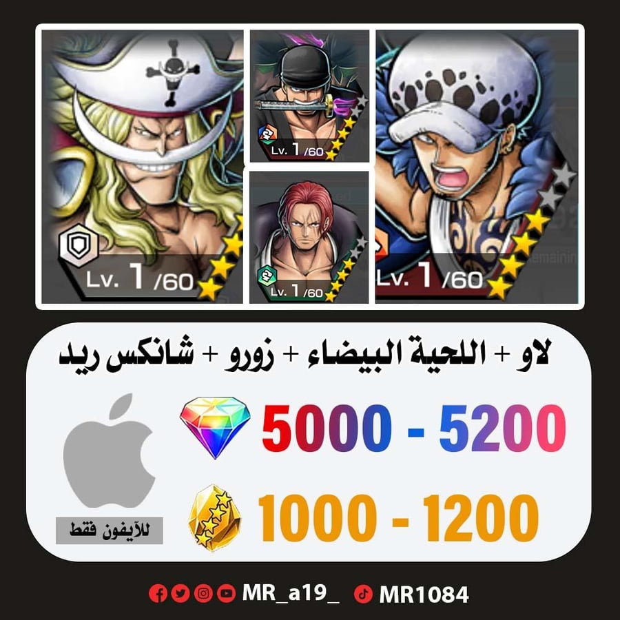حساب لاو + اللحية البيضاء + زورو + شانكس ريد +  5000 جوهرة + 1000 حجر | أيفون