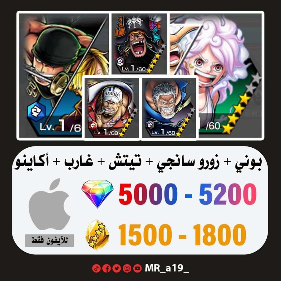 حساب بوني + زورو سانجي + تيتش الفاكهتين + غارب + أكاينو + 5000 جوهرة + 1500 حجر | آيفون