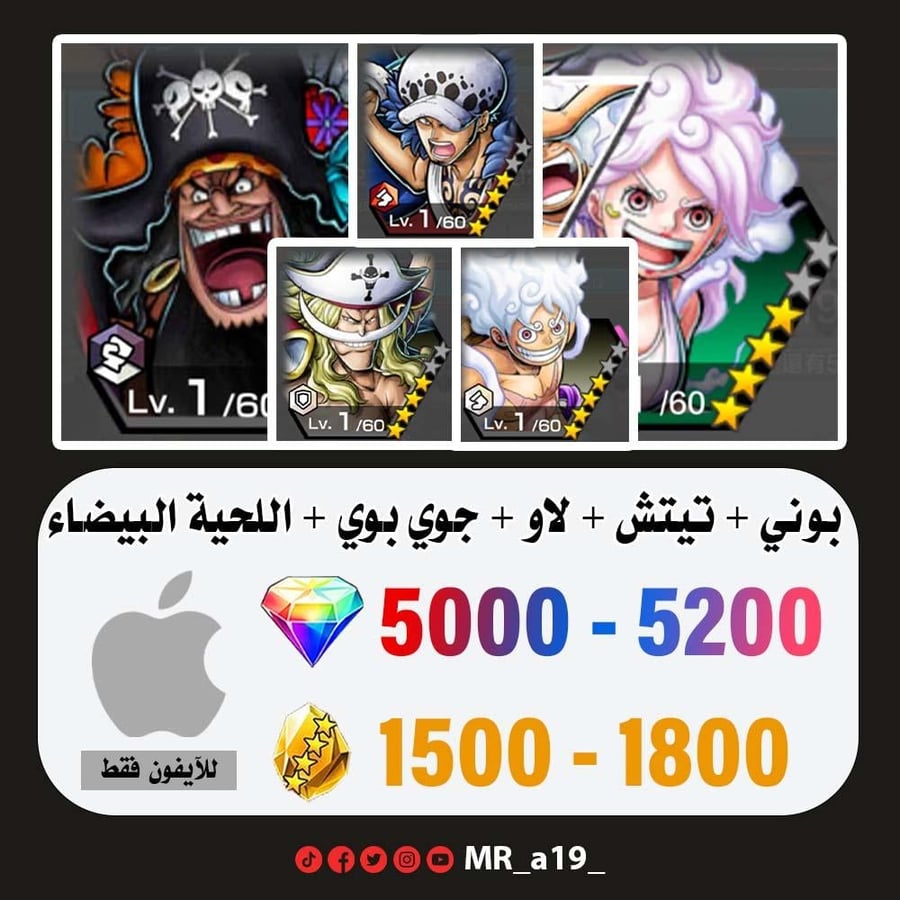 حساب بوني + تيتش الفاكهتين + لاو + جوي بوي الرنر + اللحية البيضاء + 5000 جوهرة + 1500 حجر | آيفون