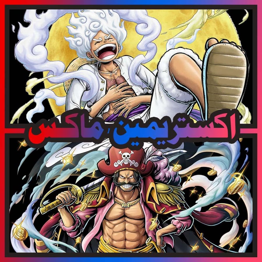 حساب جوي بوي ماكس + روجر الأتاكر ماكس + اكستريم اضافي