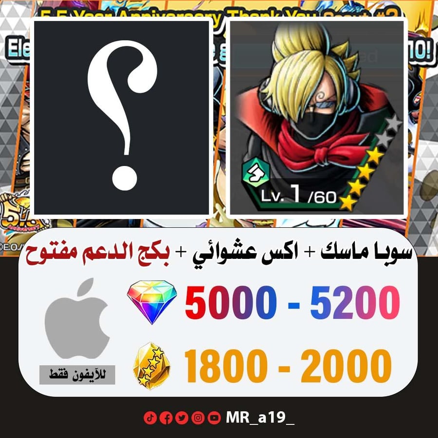 حساب سوبا ماسك + اكس عشوائي + بكج الدعم مفتوح + 5000 جوهرة + 1800 حجر | آيفون
