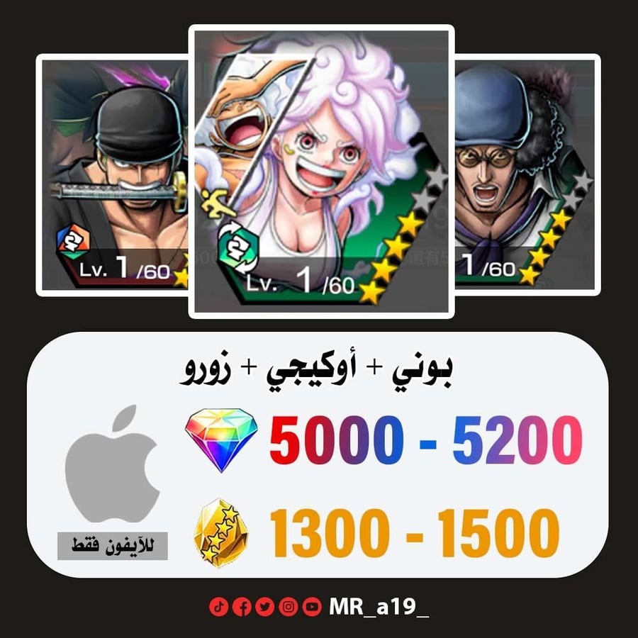 حساب بوني + أوكيجي + زورو + 5000 جوهرة + 1300 حجر | آيفون