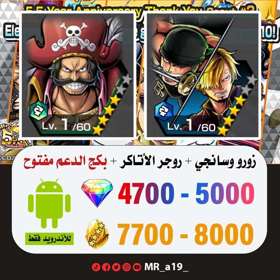 حساب زورو وسانجي + روجر الأتاكر + بكج الدعم مفتوح + 4700 جوهرة + 7700 حجر | أندرويد