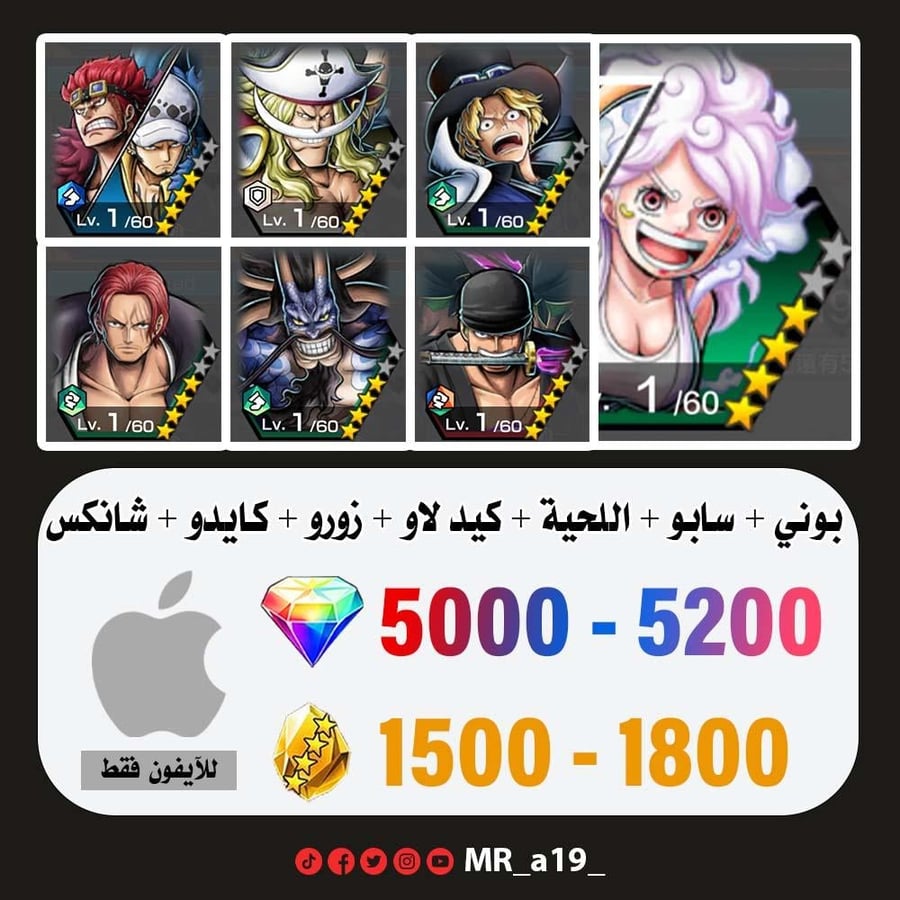 حساب بوني + سابو + اللحية البيضاء + كيد لاو + زورو + كايدو الرنر + شانكس ريد + 5000 جوهرة + 1500 حجر | آيفون