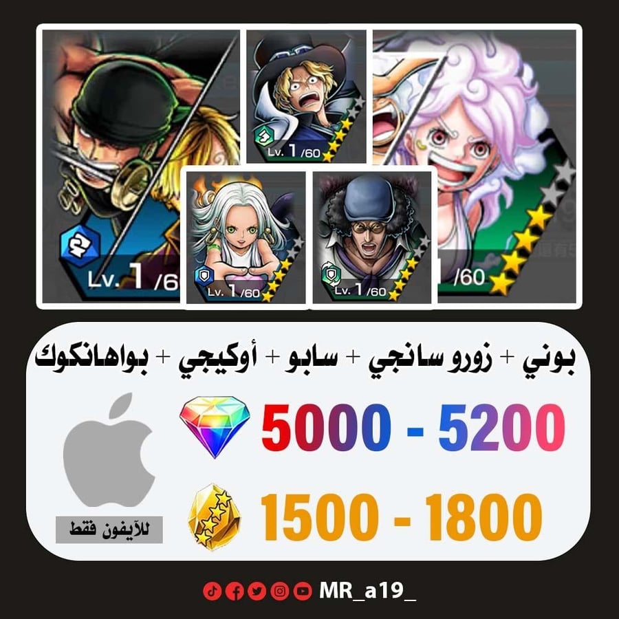 حساب بوني + زورو سانجي + سابو + أوكيجي + بواهانكوك + 5000 جوهرة + 1500 حجر | آيفون