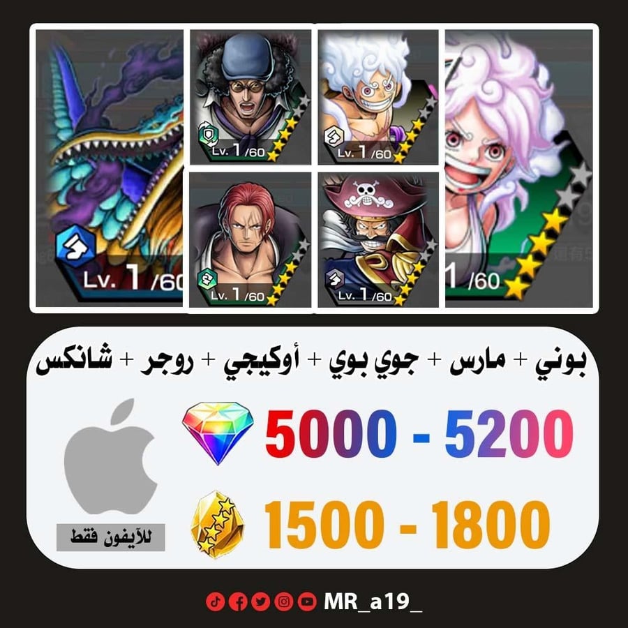 حساب بوني + مارس + جوي بوي الرنر + أوكيجي + روجر الرنر + شانكس ريد + 5000 جوهرة + 1500 حجر | آيفون