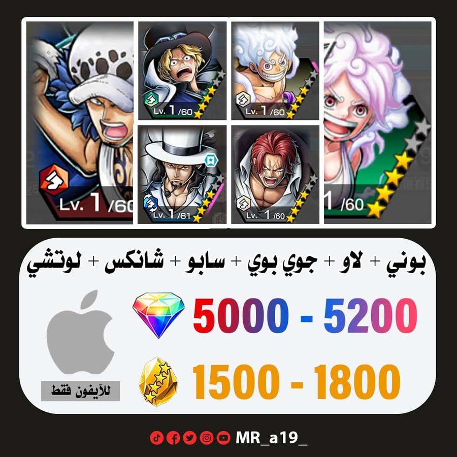 حساب بوني + لاو + جوي بوي الرنر + سابو + شانكس الباف + لوتشي + 5000 جوهرة + 1500 حجر | آيفون