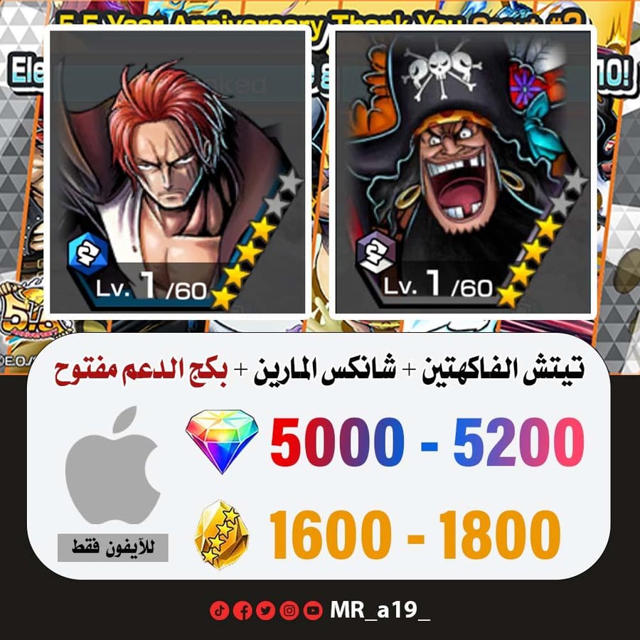 حساب تيتش الفاكهتين + شانكس المارين + بكج الدعم مفتوح + 5000 جوهرة + 1600 حجر | آيفون