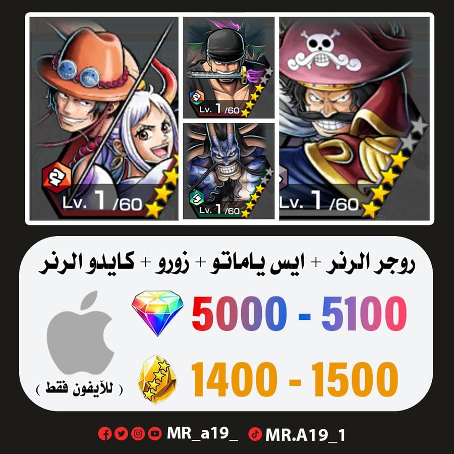 روجر الرنر + ايس ياماتو + زورو + كايدو الرنر + 5000 جوهرة + 1400 حجر | آيفون